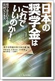 日本の奨学金はこれでいいのか! ―奨学金という名の貧困ビジネス