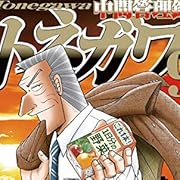 中間管理録トネガワ(9) (ヤンマガKCスペシャル) 中間管理録トネガワ(9) (ヤンマガKCスペシャル)