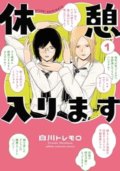 休憩入りますの最新刊