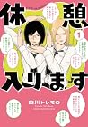 休憩入ります 1巻 （白川トレモロ）