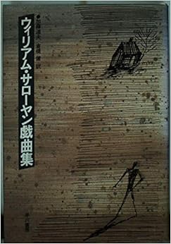 ウィリアム・サローヤン戯曲集 単行本 – 1986/2/1 の本の表紙