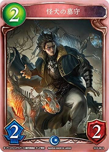Amazon Co Jp シャドウバース Sv3 b 怪犬の墓守 B ブロンズレア Riseofbahamut バハムート降臨 Sv03 ホビー