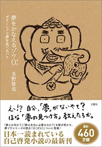 Amazon.com: 夢をかなえるゾウ1 (Japanese Edition) eBook : 水野敬也
