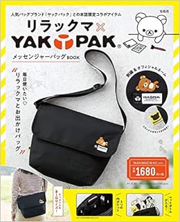 リラックマ Yak Pak メッセンジャーバッグbook バラエティ 本 通販 Amazon