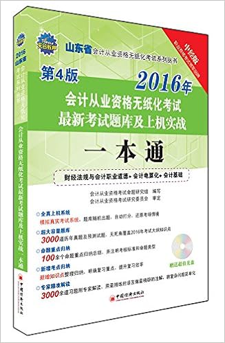Amazon Fr 天合教育 16年 山东省会计从业资格无纸化考试系列丛书 会计从业资格无纸化考试最新考试题库及上机实战一本通 第4版 中经版 附光盘 Livres