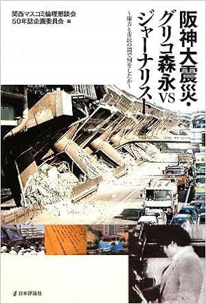 阪神大震災 グリコ森永vsジャーナリスト 権力と市民の間で何をしたか 関西地区マスコミ倫理懇談会50周年記念誌企画委員会 本 通販 Amazon