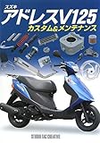 スズキ アドレスV125―カスタム&メンテナンス