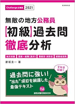 無敵の地方公務員[初級]過去問徹底分析　2021年度 (高橋の公務員シリーズ) (日本語) 単行本（ソフトカバー） – 2019/3/7の表紙