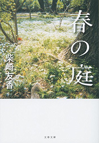春の庭 (文春文庫)