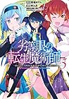 劣等眼の転生魔術師 ～虐げられた元勇者は未来の世界を余裕で生き抜く～ 第5巻