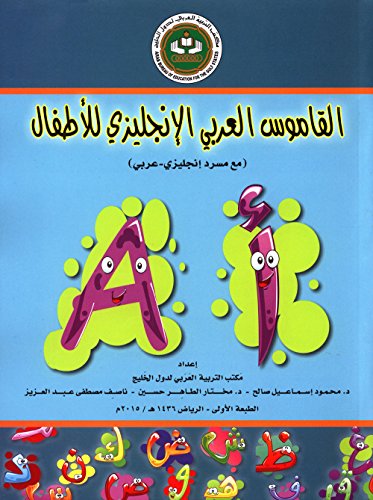 Arabic English Dictionary for Children القاموس العربي الانجليزي للاطفال