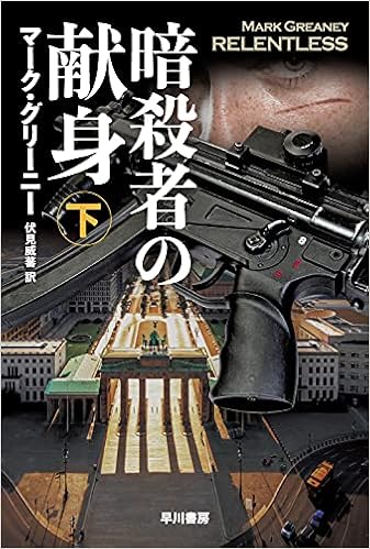 暗殺者の献身 下 ハヤカワ文庫 Nv マーク グリーニー 伏見 威蕃 本 通販 Amazon