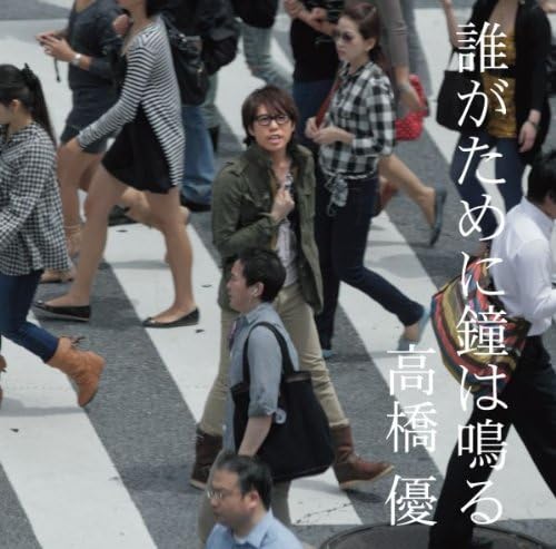 誰がために鐘は鳴る 通常盤 Amazon Co Jp