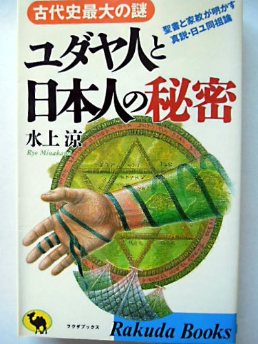 ユダヤ人と日本人の秘密 古代史最大の謎 聖書と家紋が明かす真説 日ユ同祖論 ラクダブックス 水上 涼 本 通販 Amazon