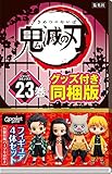 鬼滅の刃 23巻 フィギュア付き同梱版 (ジャンプコミックス)