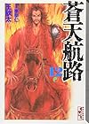 蒼天航路 文庫版 第12巻