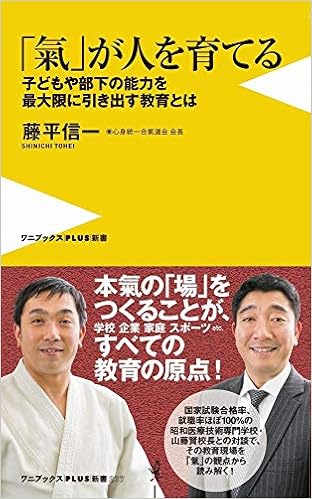 「氣」が人を育てる - 子どもや部下の能力を最大限に引き出す教育とは - (ワニブックスPLUS新書) (日本語) 新書 – 2018/10/9