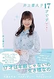 井上喜久子17才です「おいおい! 」