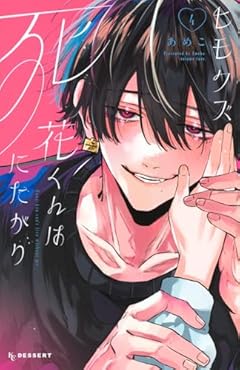 ヒモクズ花くんは死にたがりの最新刊