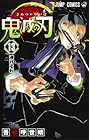 鬼滅の刃 第13巻