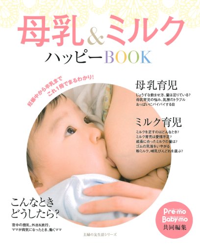 母乳 ミルクハッピーbook 主婦の友生活シリーズ 渡辺 とよ子 西谷 徳美 渡辺 とよ子 西谷 徳美 本 通販 Amazon