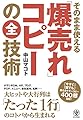そのまま使える「爆売れ」コピーの全技術