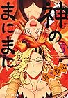 神のまにまに 第5巻