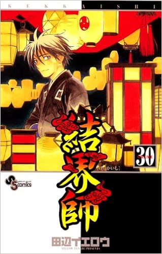 結界師 30 少年サンデーコミックス 田辺 イエロウ 本 通販 Amazon