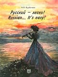 Paperback Russkii? Legko! Samouchitel' russkogo iazyka dlia govoriashchikh na angliiskom Book