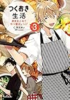 つくおき生活 週末まとめて作り置きレシピ 第3巻