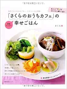 Sakura No Oi Chi Kafe No Shiawase Gohan Mainichi Gohan Ando Omotenashi Dochira Nimo Daikatsuyaku Yasai Tappuri A Ae C Sakura Amazon Com Books