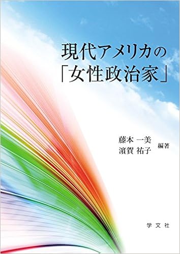 現代アメリカの 女性政治家 藤本 一美 濵賀 祐子 清水 隆雄 浅野 一弘 新谷 卓 末次 俊之 邊牟木 廣海 藤本 一美 濵賀 祐子 本 通販 Amazon