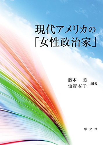 現代アメリカの 女性政治家 藤本 一美 濵賀 祐子 清水 隆雄 浅野 一弘 新谷 卓 末次 俊之 邊牟木 廣海 藤本 一美 濵賀 祐子 本 通販 Amazon