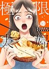 極限夫婦 第10巻