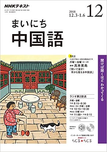 Nhkラジオまいにち中国語 2018年 12 月号 雑誌 本 通販 Amazon