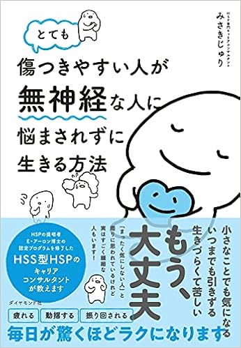 とても傷つきやすい人が無神経な人に悩まされずに生きる方法 みさき じゅり 本 通販 Amazon