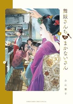 舞妓さんちのまかないさんの最新刊