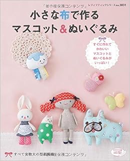 小さな布で作るマスコット ぬいぐるみ レディブティックシリーズno 31 本 通販 Amazon