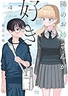 隣のお姉さんが好き 第4巻