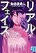リアルフェイス (実業之日本社文庫)