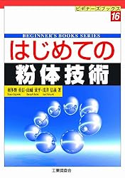 はじめての粉体技術