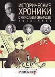Hardcover Istoricheskie khroniki s Nikolaem Svanidze. Vypusk 7.1930-1932 Book