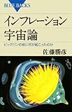 インフレーション宇宙論―ビッグバンの前に何が起こったのか (ブルーバックス)