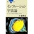 インフレーション宇宙論―ビッグバンの前に何が起こったのか (ブルーバックス)