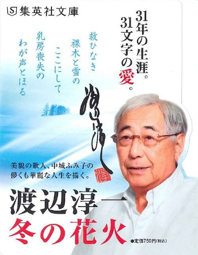 冬の花火 集英社文庫 渡辺 淳一 本 通販 Amazon