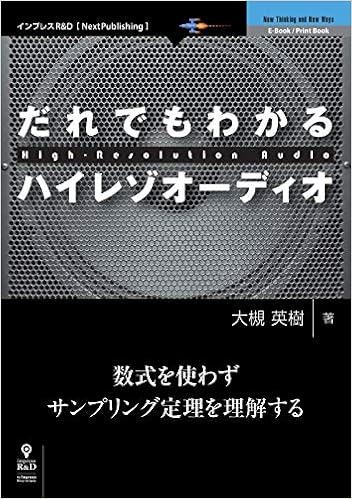 だれでもわかるハイレゾオーディオ (OnDeck Books(NextPublishing)) (日本語) オンデマンド (ペーパーバック) – 2019/2/8の表紙
