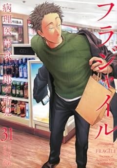 フラジャイル 病理医岸京一郎の所見の最新刊