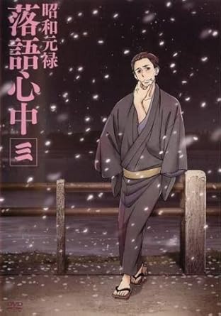 Amazon Co Jp 昭和元禄落語心中 3 第4話 第5話 レンタル落ち Dvd