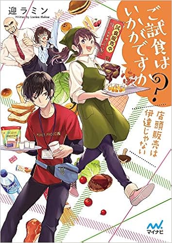 ご試食はいかがですか 店頭販売は伊達じゃない マイナビ出版ファン文庫 迎ラミン 著 ななミツ イラスト 本 通販 Amazon