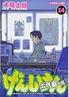 げんしけん 第14巻